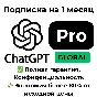 ChatGPT Pro - 4.5/o1/o2/o3 | 1 Month  (Private)