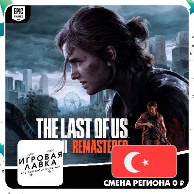 The Last of Us Part II Remastered | Epic Games