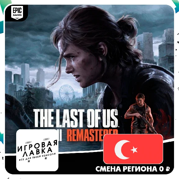 The Last of Us Part II Remastered | Epic Games