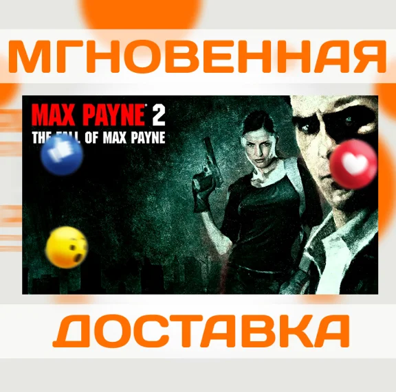 MAX PAYNE 2: THE FALL OF MAX PAYNE \STEAM \ КЛЮЧ