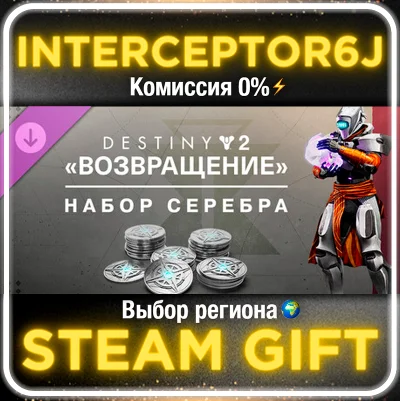 Destiny 2: Reclamation Silver Bundle⚡All regions STEAM
