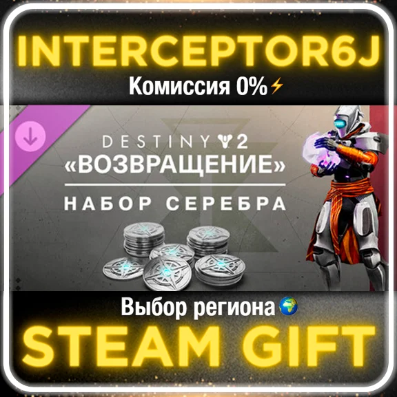 Destiny 2: Reclamation Silver Bundle⚡All regions STEAM