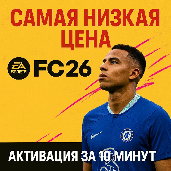 🔴FC 26 STANDART/ULTIMATE🔴STEAM🎮PS🎮XBOX🔴БЫСТРО🔴
