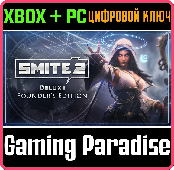 ЛЮКС-ИЗДАНИЕ ОСНОВАТЕЛЯ SMITE 2 XBOX SERIES S|X + PC (W