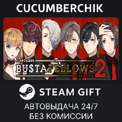 BUSTAFELLOWS season2✅STEAM GIFT AUTO✅RU/UKR/KZ/CIS