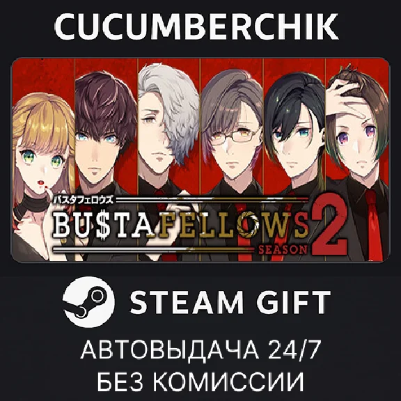 BUSTAFELLOWS season2✅STEAM GIFT AUTO✅RU/UKR/KZ/CIS