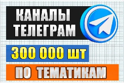 База каналов Telegram по тематикам 300 000 шт 2025 год