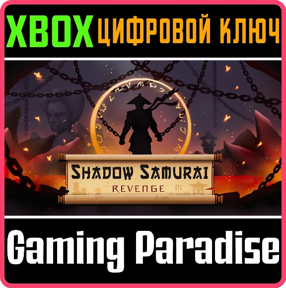 SHADOW SAMURAI REVENGE XBOX KEY/CODE