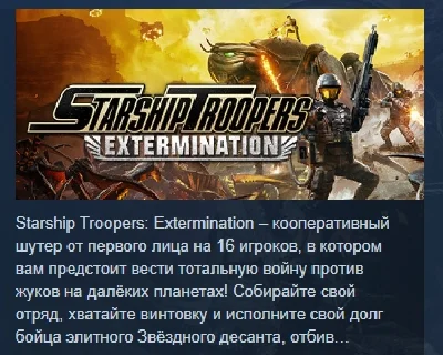 Starship Troopers: Extermination  STEAM GIFT РОССИЯ