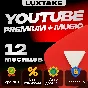 🔥 12 МЕСЯЦЕВ YOUTUBE PREMIUM НА ВАШ АККАУНТ 🔥 АВТО🚀