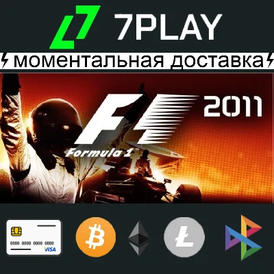 F1 2011 - Оффлайн Steam [24/7]