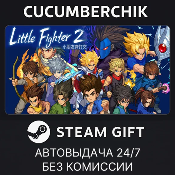 Little Fighter 2 remastered✅STEAM GIFT AUTO✅RU/UKR/CIS