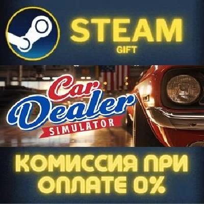 Car Dealer Simulator СТИМ ПК ГИФТ АВТОДОСТАВКА ПОДАРОКА