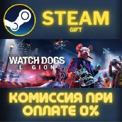 Watch Dogs: Legion СТИМ ПК ГИФТ АВТОДОСТАВКА ПОДАРОКА