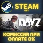 DayZ СТИМ ПК ГИФТ АВТОДОСТАВКА ПОДАРОКА STEAM
