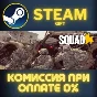 Squad СТИМ ПК ГИФТ АВТОДОСТАВКА ПОДАРОКА STEAM