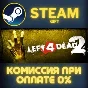 Left 4 Dead 2 СТИМ ПК ГИФТ АВТОДОСТАВКА ПОДАРОКА STEAM