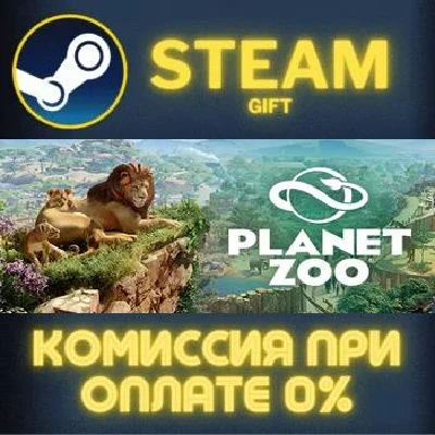 Planet Zoo СТИМ ПК ГИФТ АВТОДОСТАВКА ПОДАРОКА STEAM