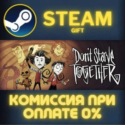 ✅Don´t Starve Together✅СТИМ✅ПК✅ГИФТ