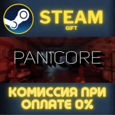 ✅PANICORE✅СТИМ✅ПК✅ГИФТ