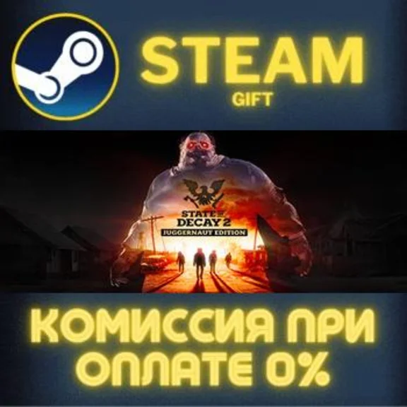 State of Decay 2: Juggernaut Edition СТИМ ПК ГИФТ STEAM