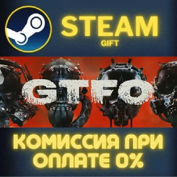 GTFO СТИМ ПК ГИФТ АВТОДОСТАВКА ПОДАРОКА STEAM