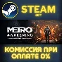 Metro Awakening Deluxe Edition STEAM PC GIFT