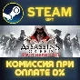 Assassin´s Creed Brotherhood СТИМ ПК ГИФТ АВТОДОСТАВКА