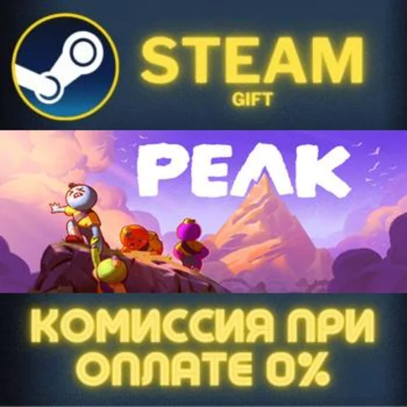 PEAK СТИМ ПК ГИФТ АВТОДОСТАВКА ПОДАРОКА STEAM