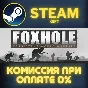 Foxhole STEAM PC GIFT AUTO DELIVERY
