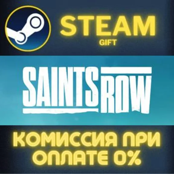 Saints Row Gold Edition СТИМ ПК ГИФТ АВТОДОСТАВКА STEAM
