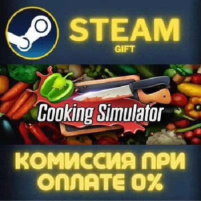 Cooking Simulator СТИМ ПК ГИФТ АВТОДОСТАВКА ПОДАРОКА