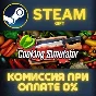 Cooking Simulator СТИМ ПК ГИФТ АВТОДОСТАВКА ПОДАРОКА