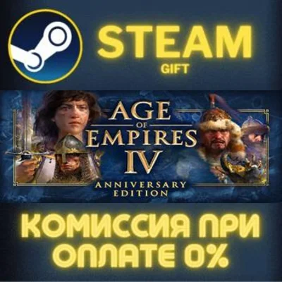Age of Empires IV СТИМ ПК ГИФТ АВТОДОСТАВКА ПОДАРОКА