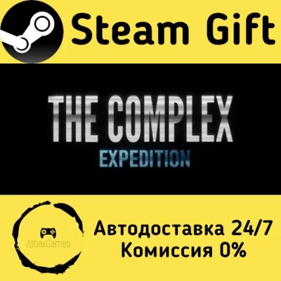 🚀 The Complex: Expedition 🤖 Steam Gift АВТО