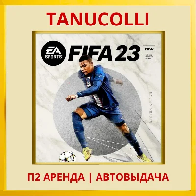 ☀️ FIFA 23 (PS/PS4/PS5/RUS) Аренда от 7 дней