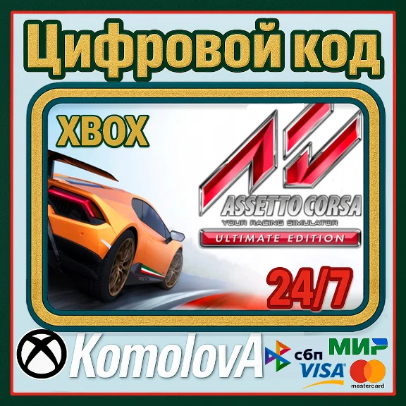 🌍 Assetto Corsa Ultimate Edition XBOX КЛЮЧ 🔑
