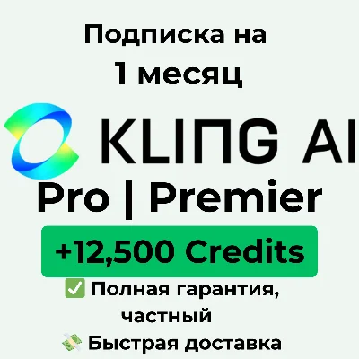 KlingAI Pro | Premier 12,500 кредитов — 1 месяц