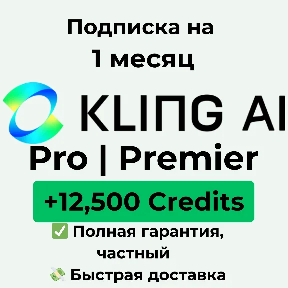 KlingAI Pro | Premier 12,500 кредитов — 1 месяц