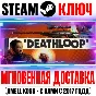 DEATHLOOP | Deluxe Edition Steam Key Global +Bonus