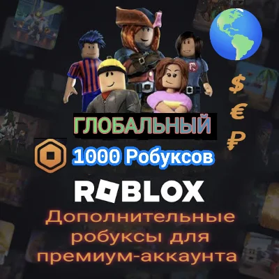 🌍 Подарочная карта Roblox 🎁 700-1000 Робуксы Global
