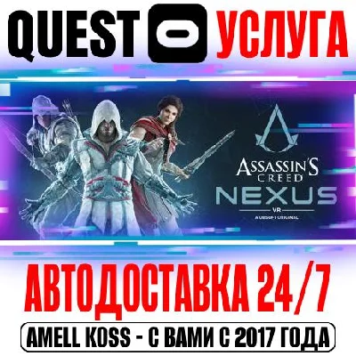 Assassin’s Creed Nexus VR Quest Store Автодоставка 24/7