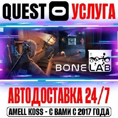 BONELAB VR Quest Store Автодоставка 24/7