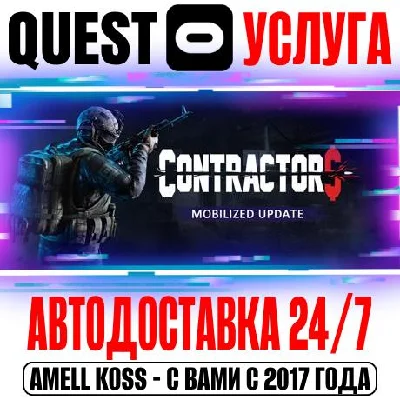 Contractors VR Quest Store Автодоставка 24/7