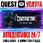 Contractors VR Quest Store Автодоставка 24/7