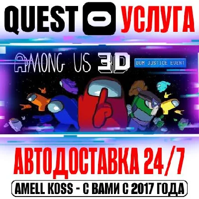 Among Us 3D VR Quest Store Автодоставка 24/7