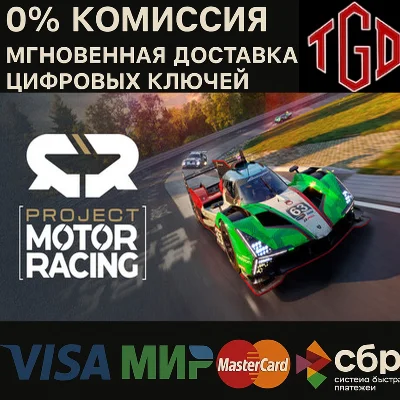 Project Motor Racing Xbox Series X|S Клю
