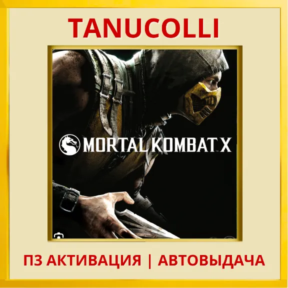 ☀️ Mortal Kombat X (PS/PS5/RU) П3 - Активация