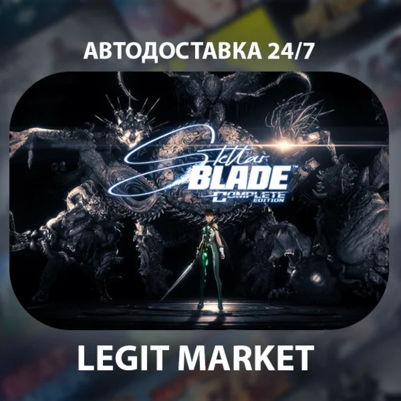 Stellar Blade Complete Edition / Steam АВТО / RU + WW