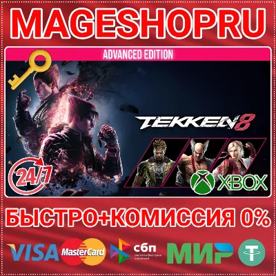 🟢⚡TEKKEN 8 ADVANCED EDITION XBOX SERIES X|S КЛЮЧ